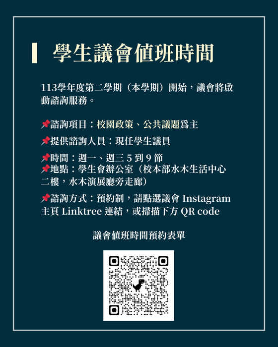 2025-02-27【學生議會】值班時間與個案申訴管道彙整圖片